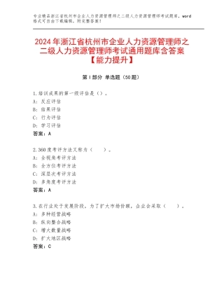 2024年浙江省杭州市企业人力资源管理师之二级人力资源管理师考试通用题库含答案【能力提升】