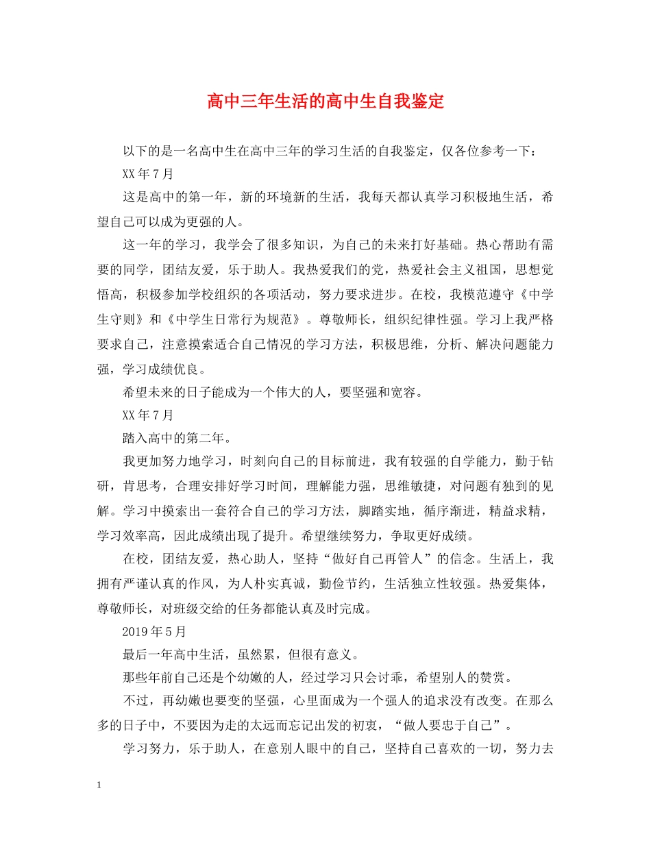 高中三年生活的高中生自我鉴定 _第1页