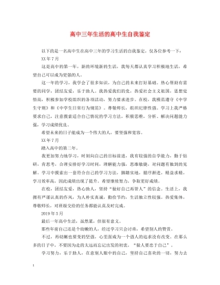 高中三年生活的高中生自我鉴定 