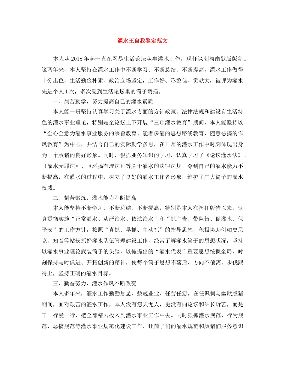 灌水王自我鉴定范文 _第1页