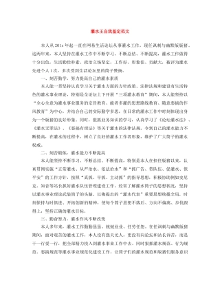 灌水王自我鉴定范文 