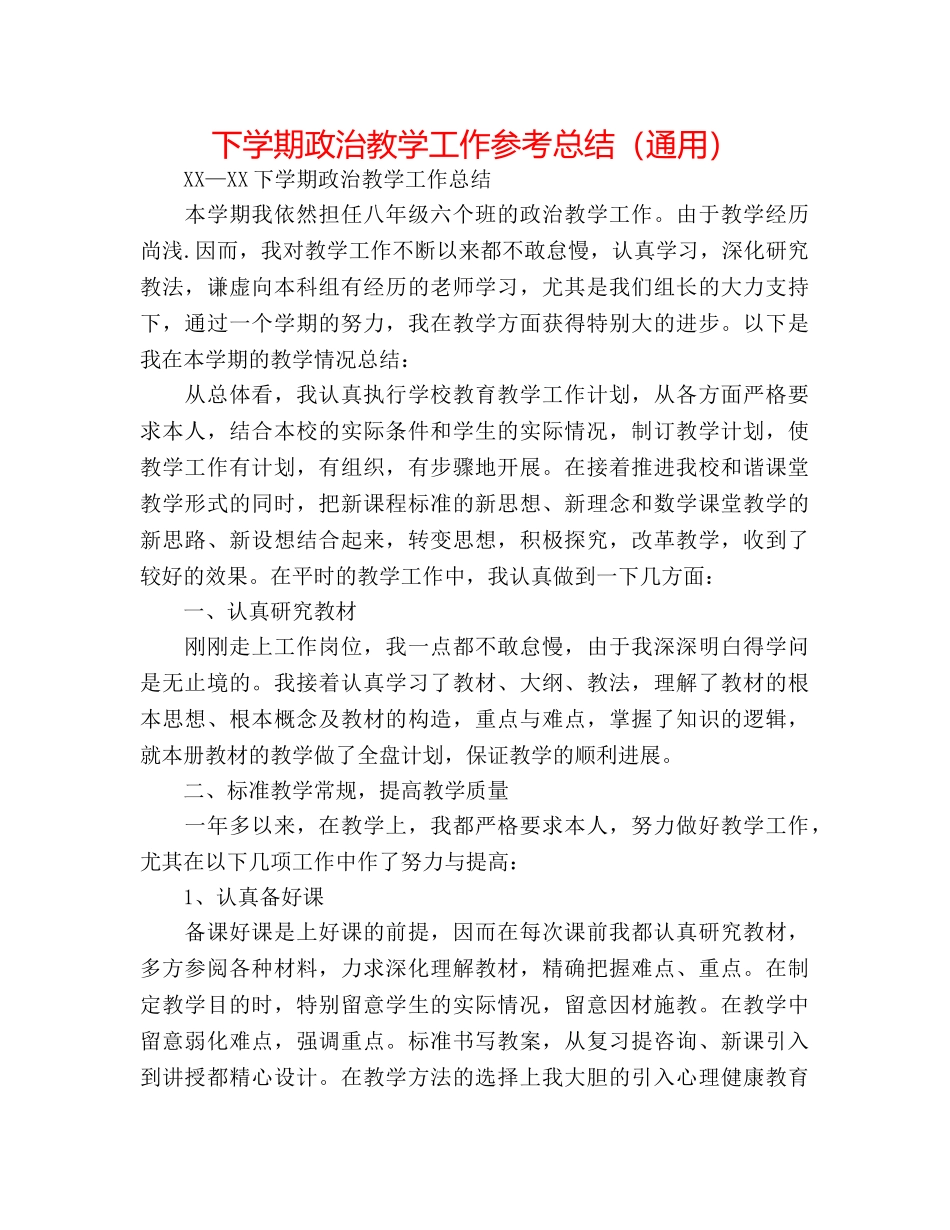 下学期政治教学工作参考总结（通用） _第1页