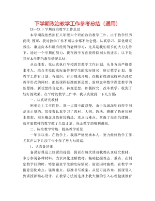 下学期政治教学工作参考总结（通用） 