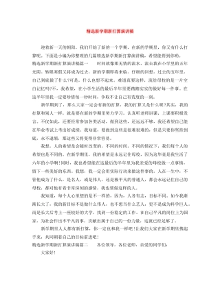 精选新学期新打算演讲稿 