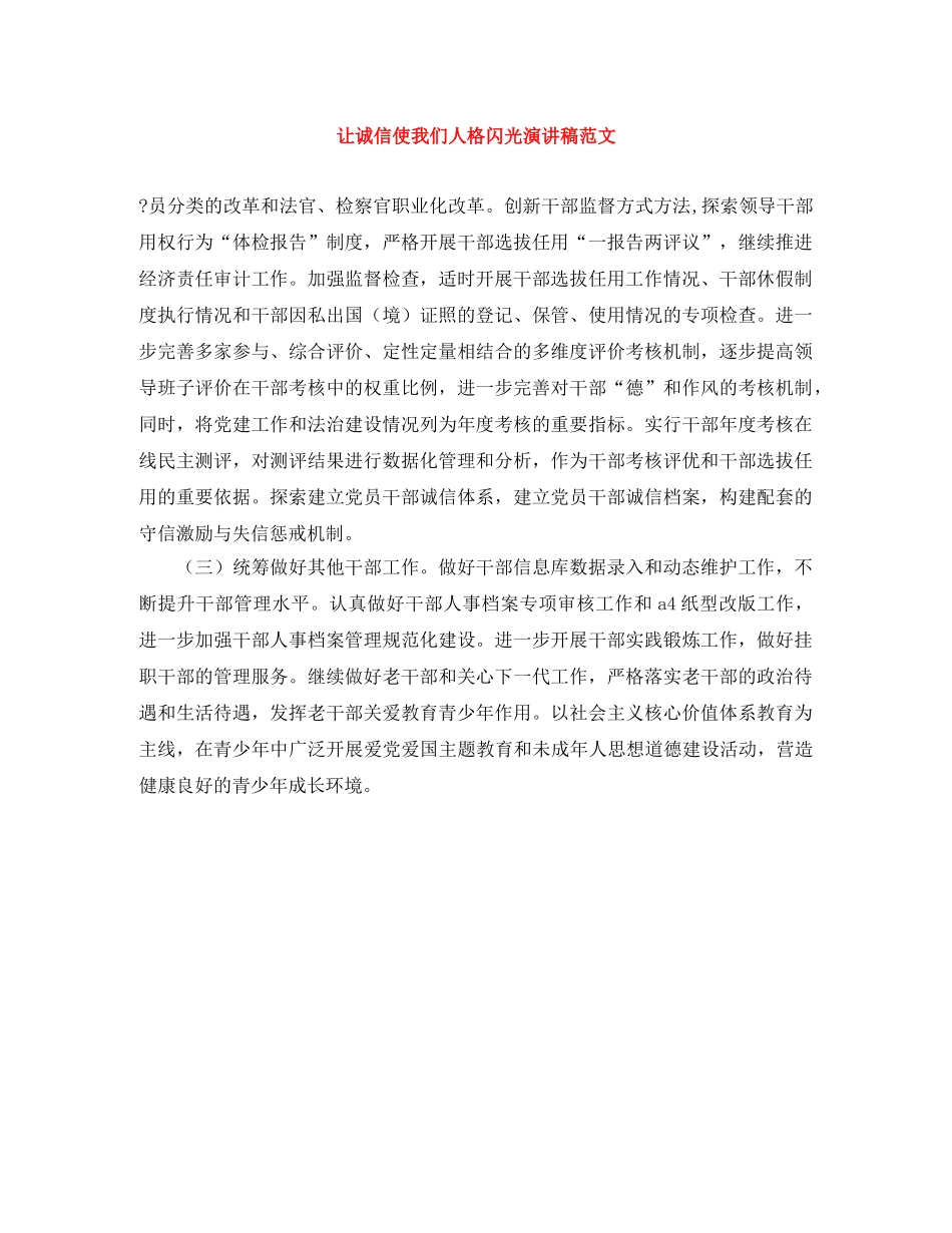 让诚信使我们人格闪光演讲稿范文 _第1页