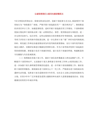 让诚信使我们人格闪光演讲稿范文 