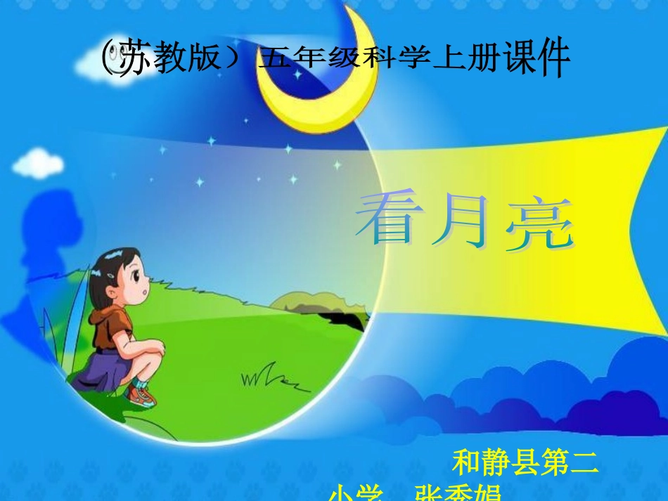 张秀娟看月亮_第1页