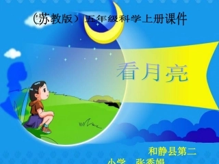 张秀娟看月亮