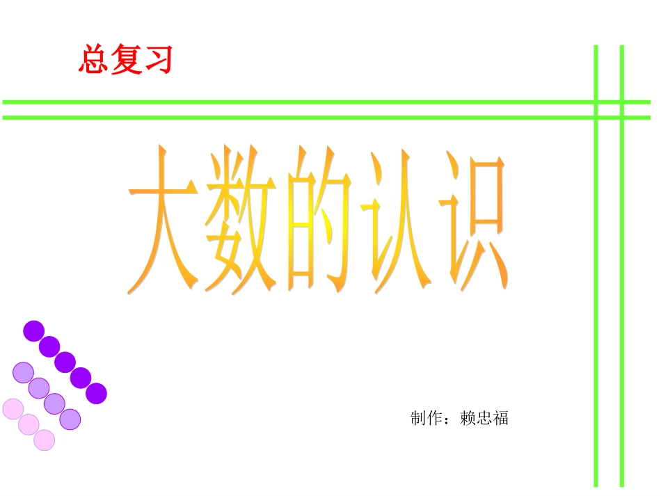 人教版四年级数学上册《大数的认识总复习》PPT课件_第1页