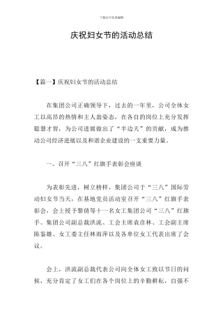 庆祝妇女节的活动总结