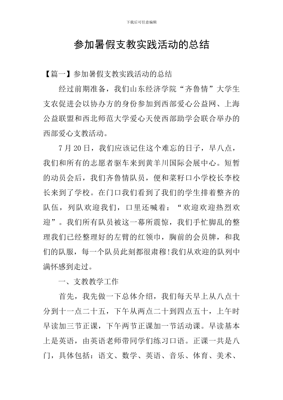 参加暑假支教实践活动的总结_第1页