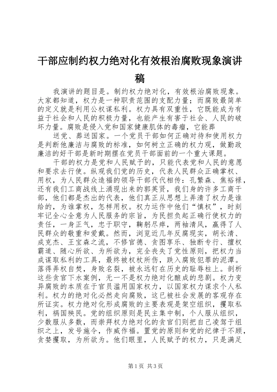 干部应制约权力绝对化有效根治腐败现象致辞演讲稿_第1页