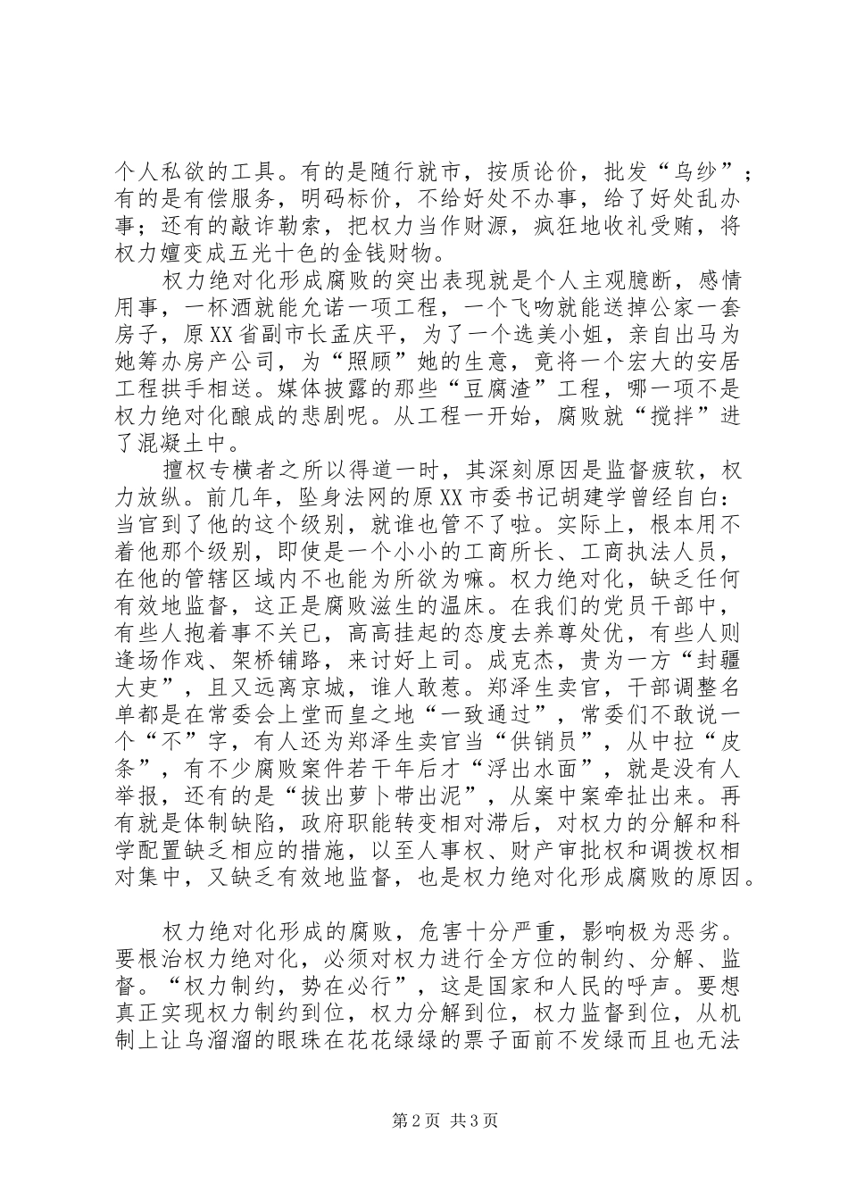 干部应制约权力绝对化有效根治腐败现象致辞演讲稿_第2页