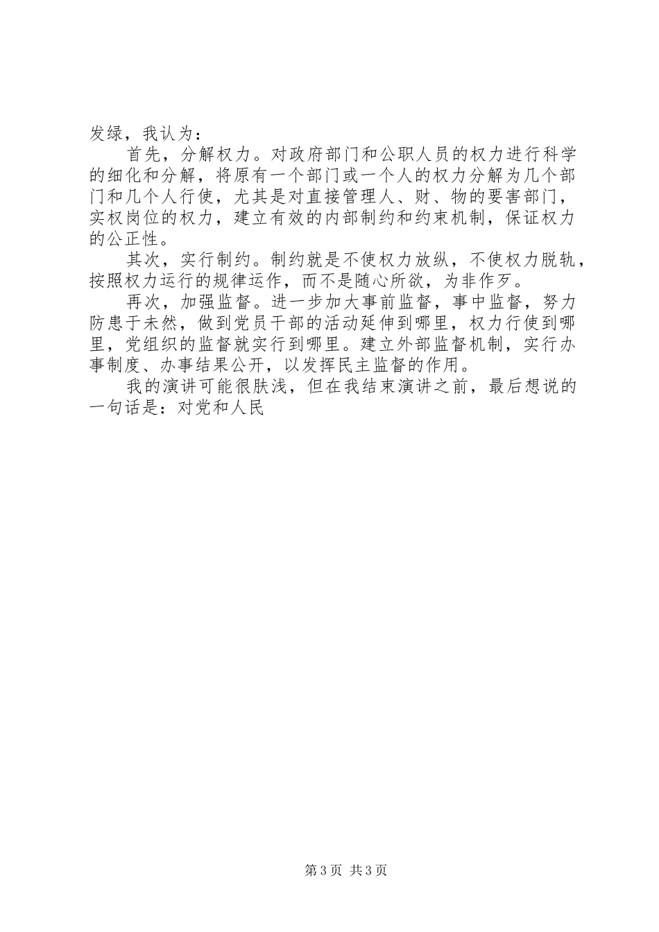 干部应制约权力绝对化有效根治腐败现象致辞演讲稿_第3页