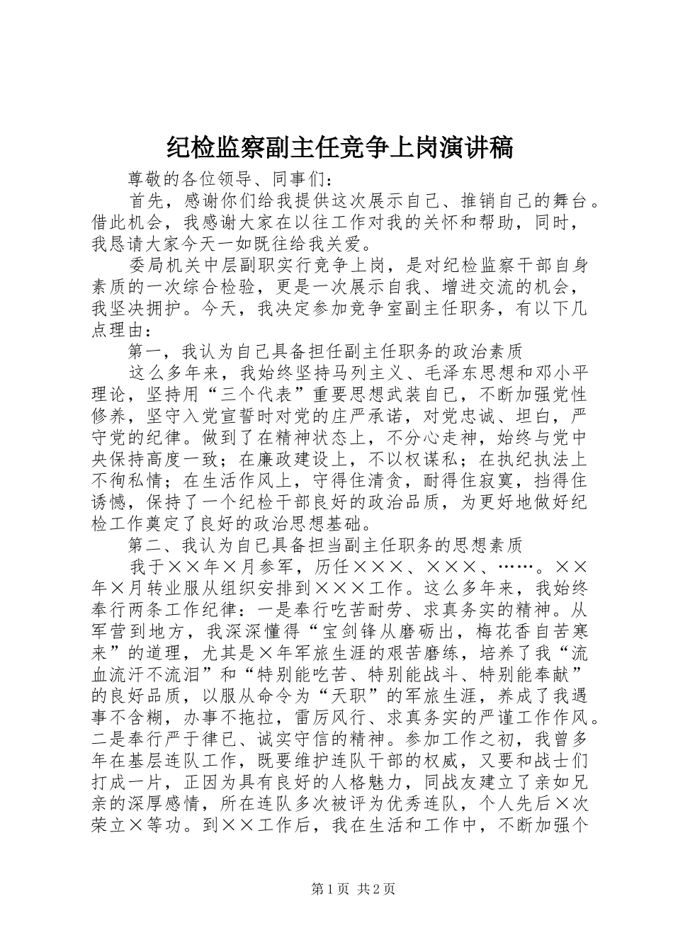 纪检监察副主任竞争上岗演讲稿范文_第1页