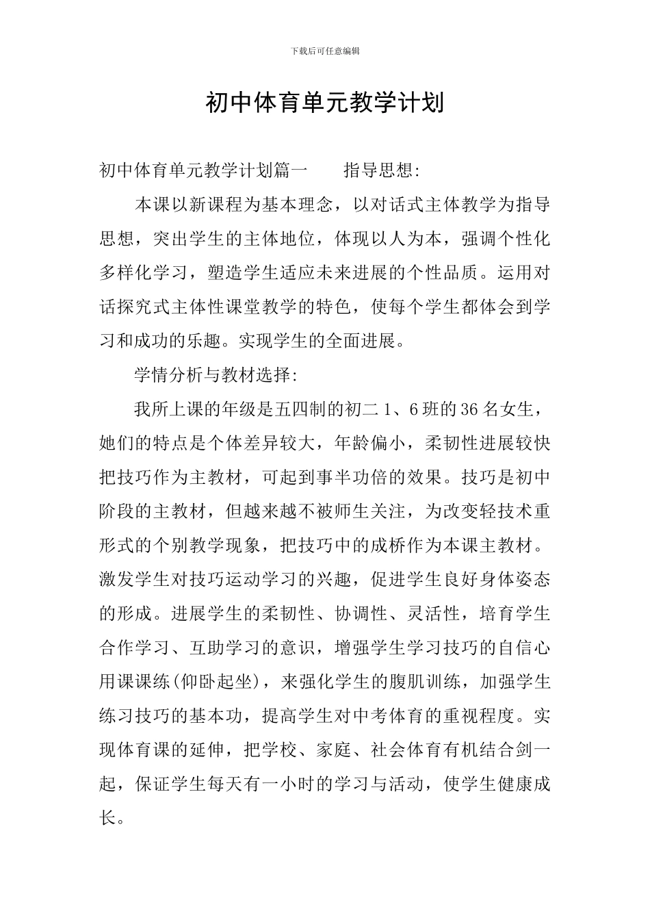 初中体育单元教学计划_第1页