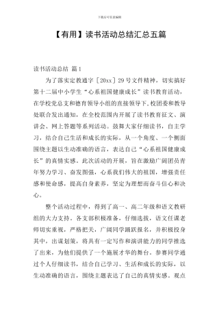 【实用】读书活动总结汇总五篇