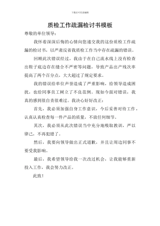 质检工作疏漏检讨书模板