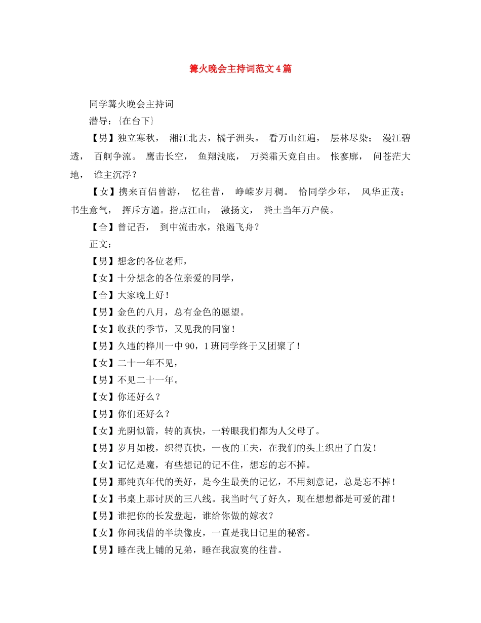 篝火晚会主持词范文4篇 _第1页