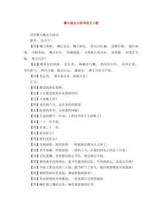 篝火晚会主持词范文4篇 