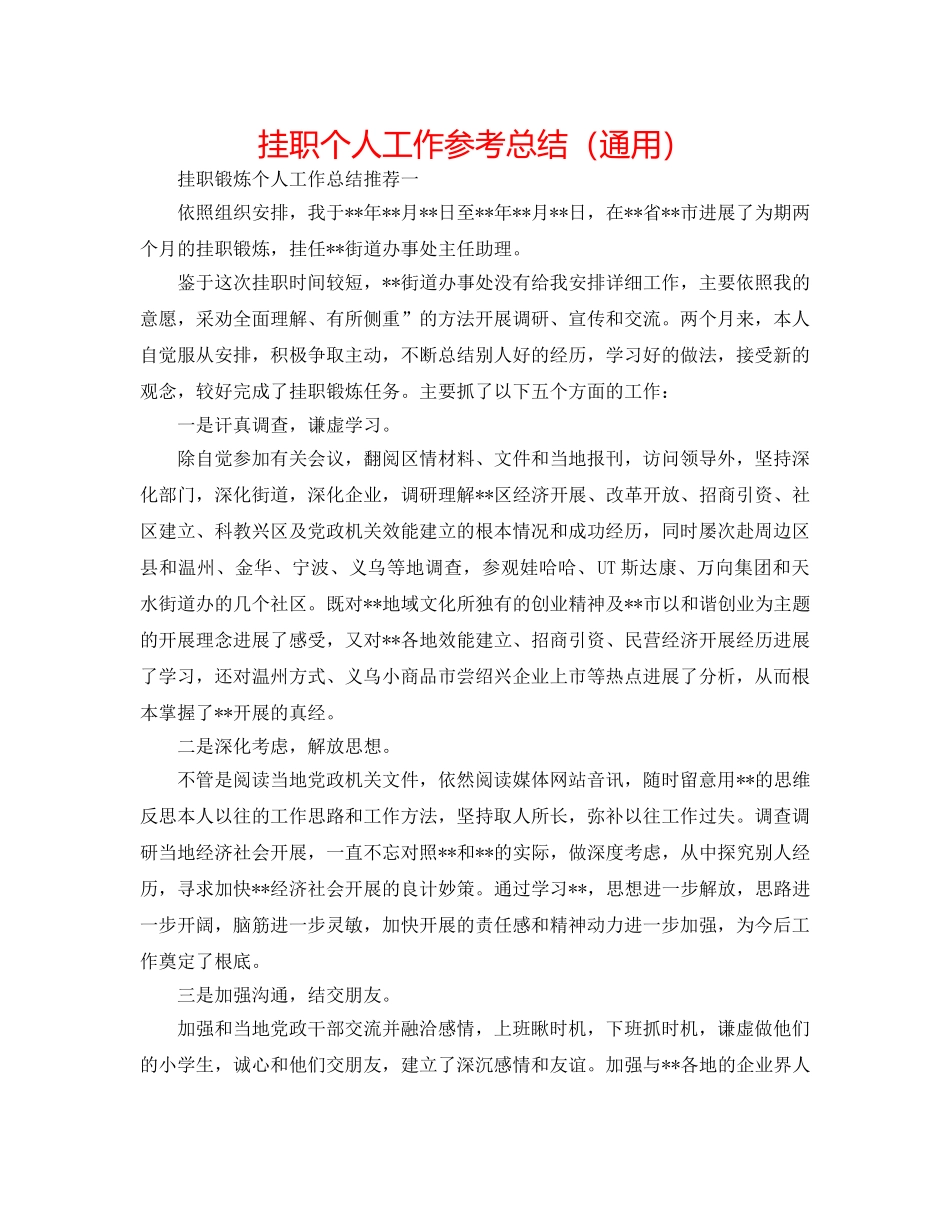 挂职个人工作参考总结（通用） _第1页