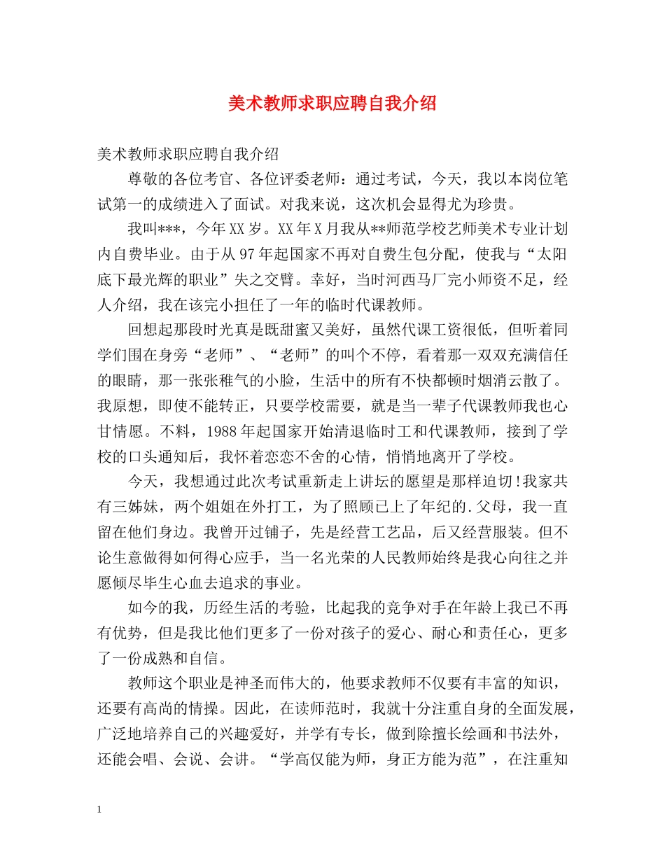 美术教师求职应聘自我介绍 _第1页