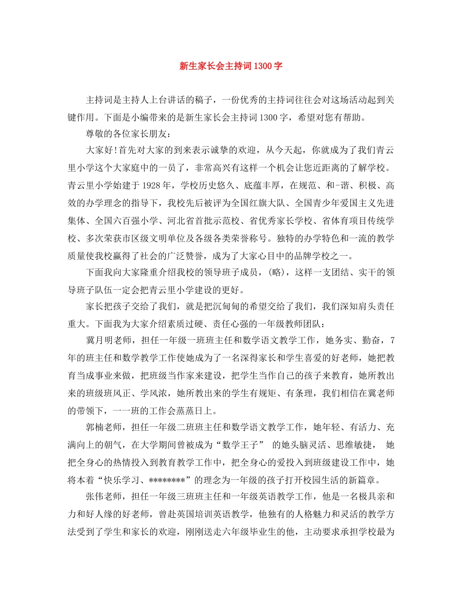 新生家长会主持词1300字 _第1页