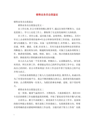 销售业务员自我鉴定 (2) 