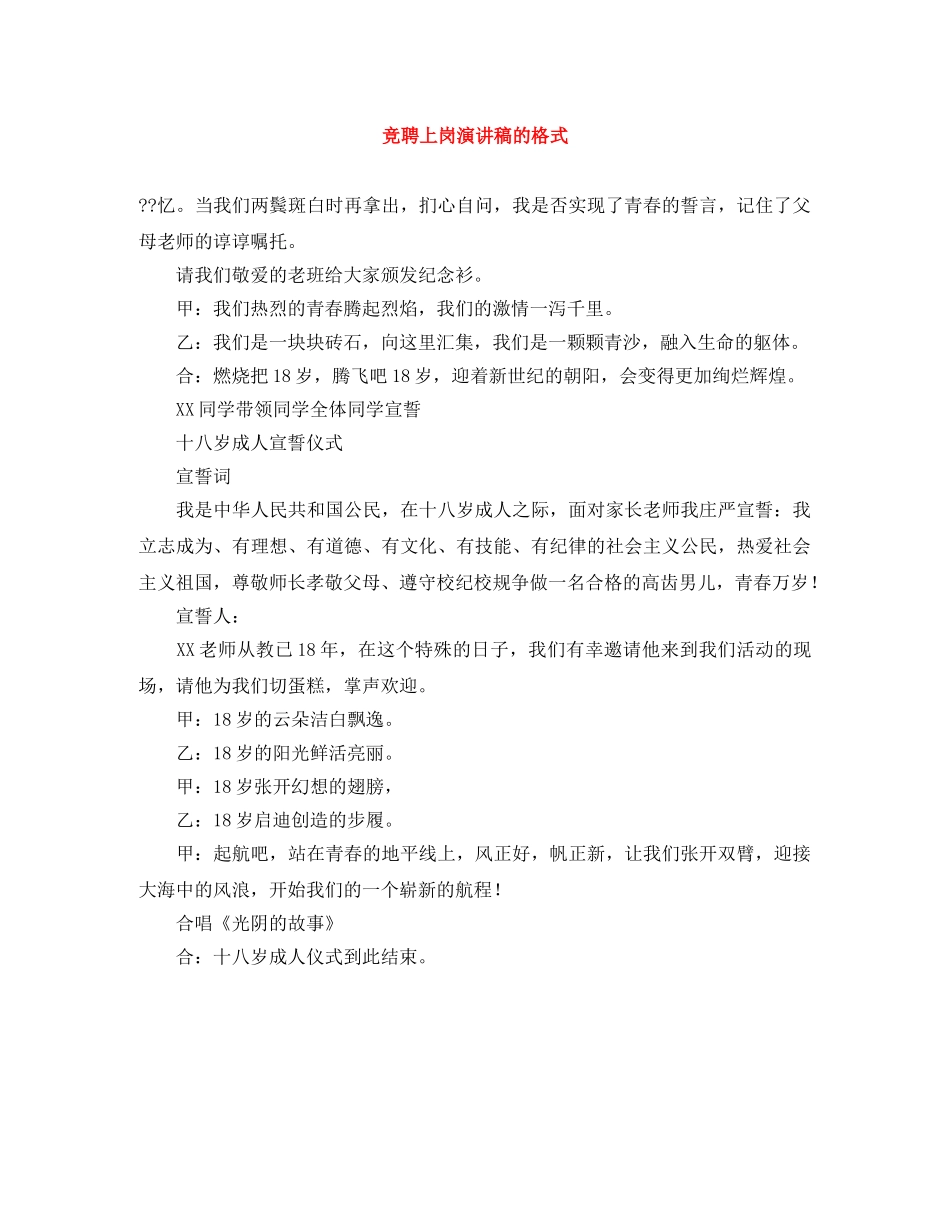 竞聘上岗演讲稿的格式 _第1页