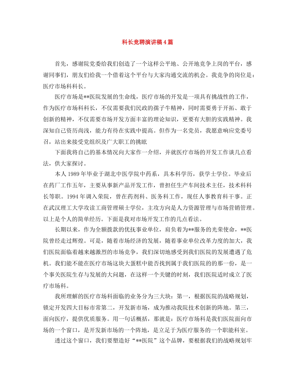 科长竞聘演讲稿4篇 _第1页
