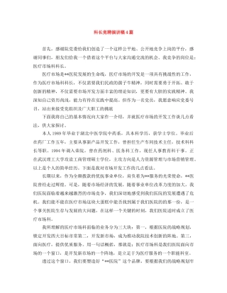 科长竞聘演讲稿4篇 