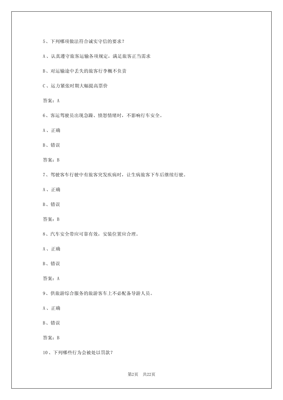 2024年汉中驾驶员客运从业资格证模拟考试 _第2页