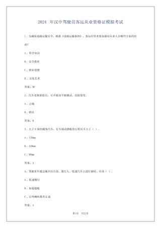 2024年汉中驾驶员客运从业资格证模拟考试 