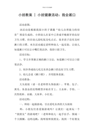 小班教案---小班健康活动：我会漱口