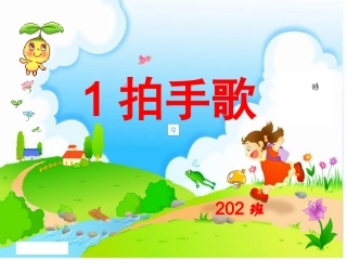 3二上语文识字三拍手歌课件PPT