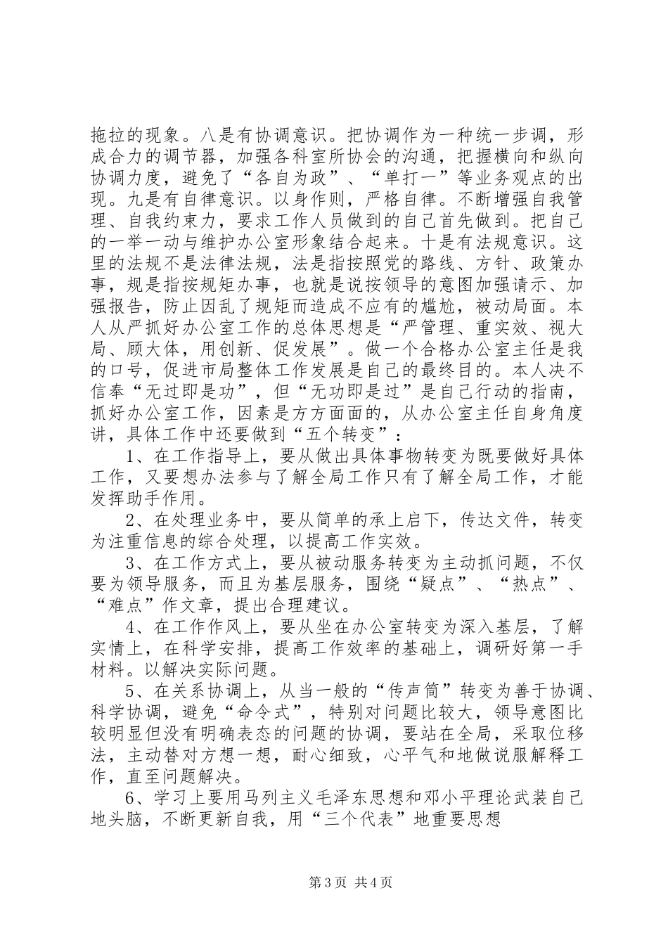 工商局办公室主任竞聘演讲_第3页