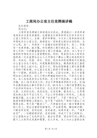 工商局办公室主任竞聘演讲