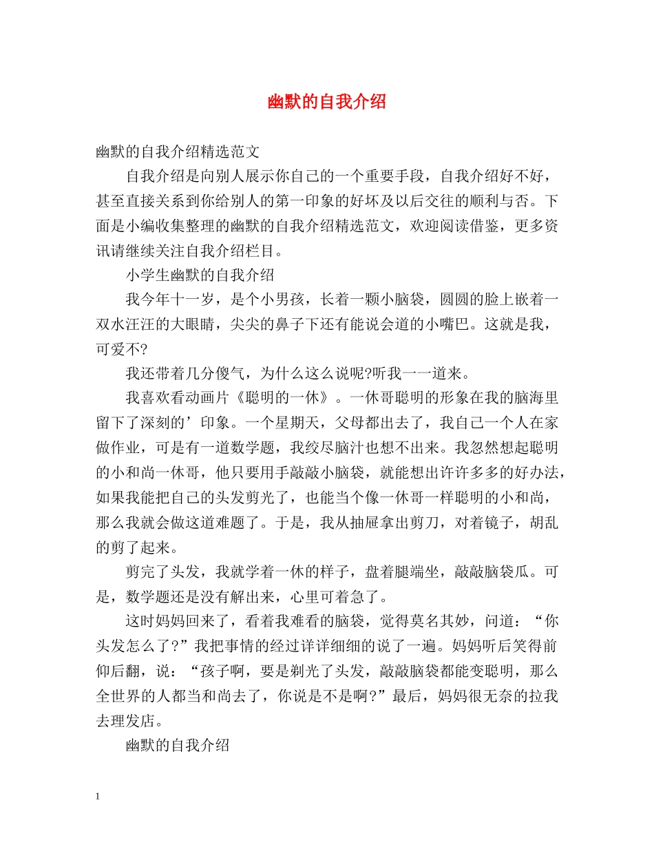 幽默的自我介绍 (2) _第1页