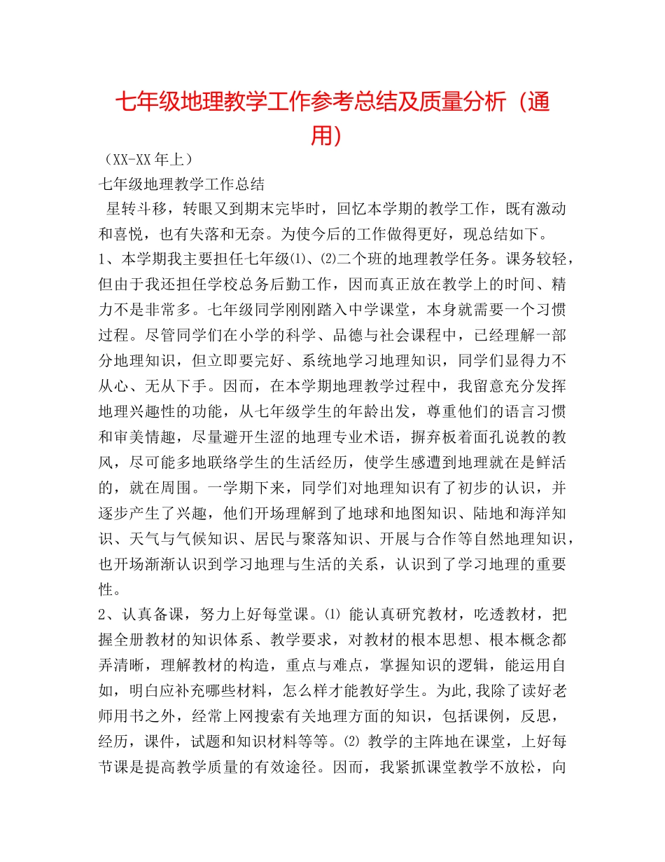 七年级地理教学工作参考总结及质量分析（通用） _第1页