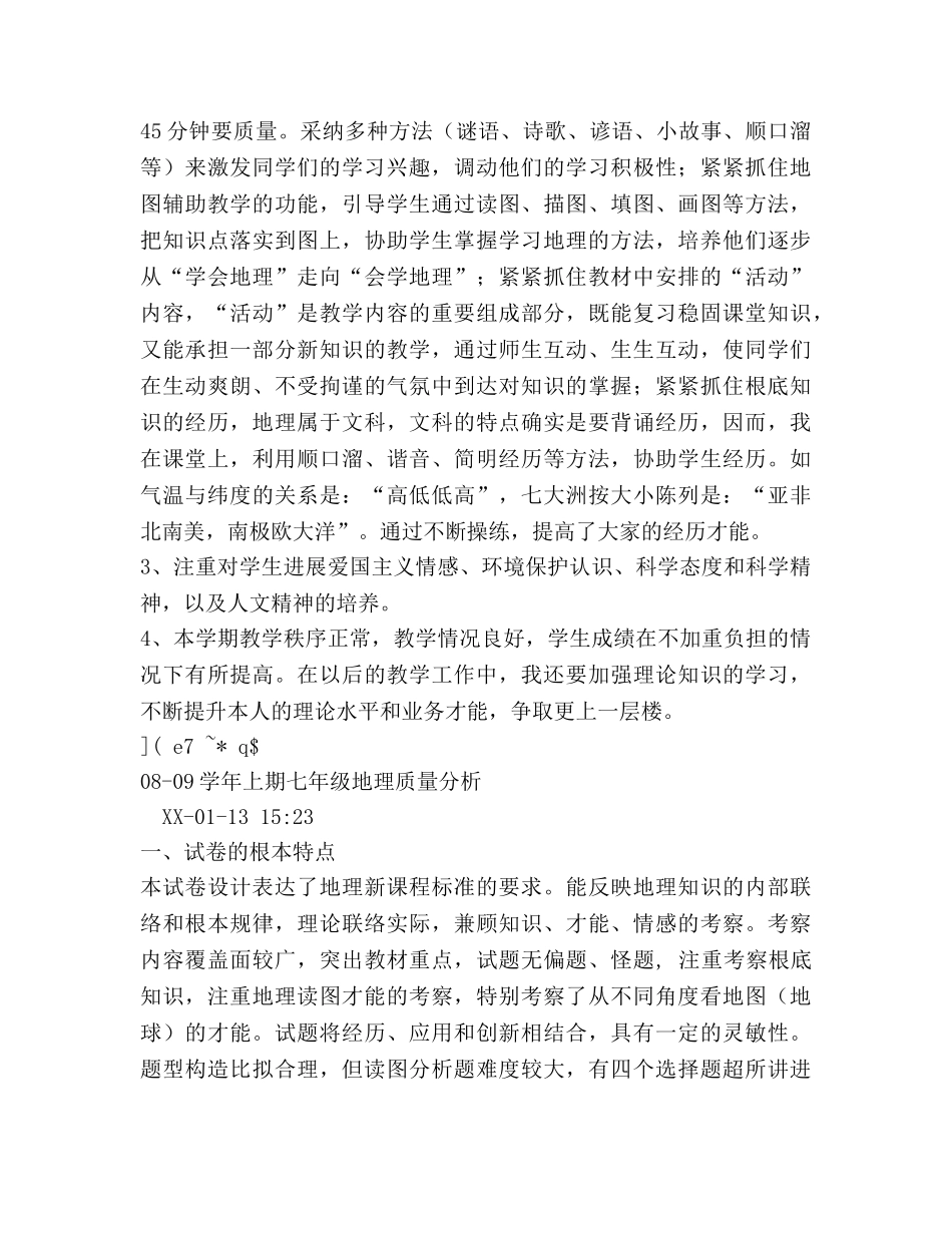 七年级地理教学工作参考总结及质量分析（通用） _第2页