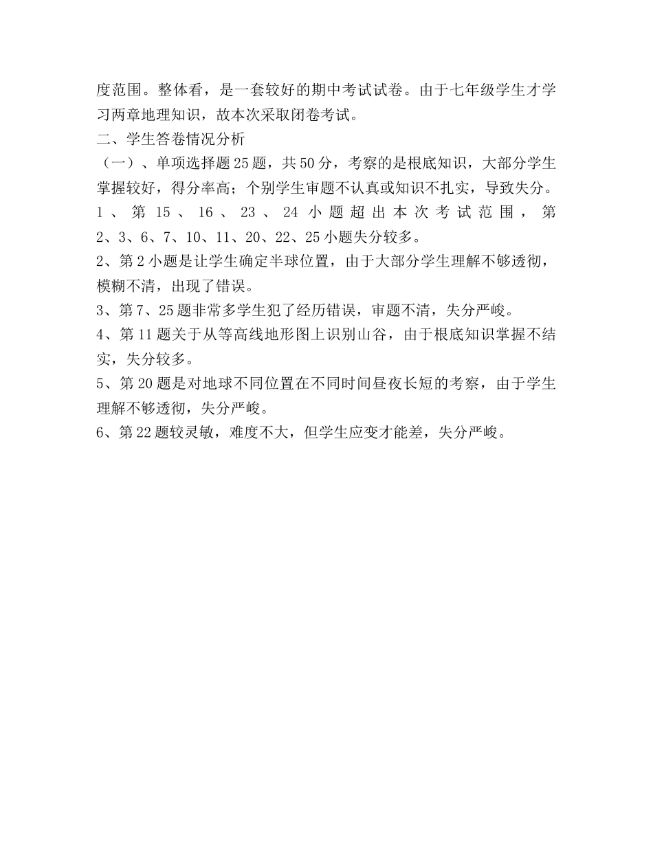 七年级地理教学工作参考总结及质量分析（通用） _第3页