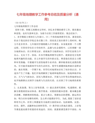 七年级地理教学工作参考总结及质量分析（通用） 