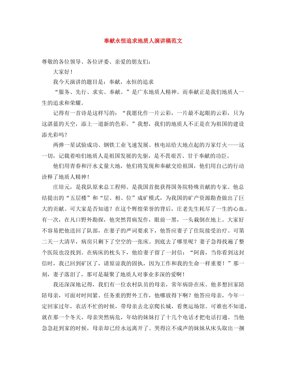 奉献永恒追求地质人演讲稿范文 _第1页