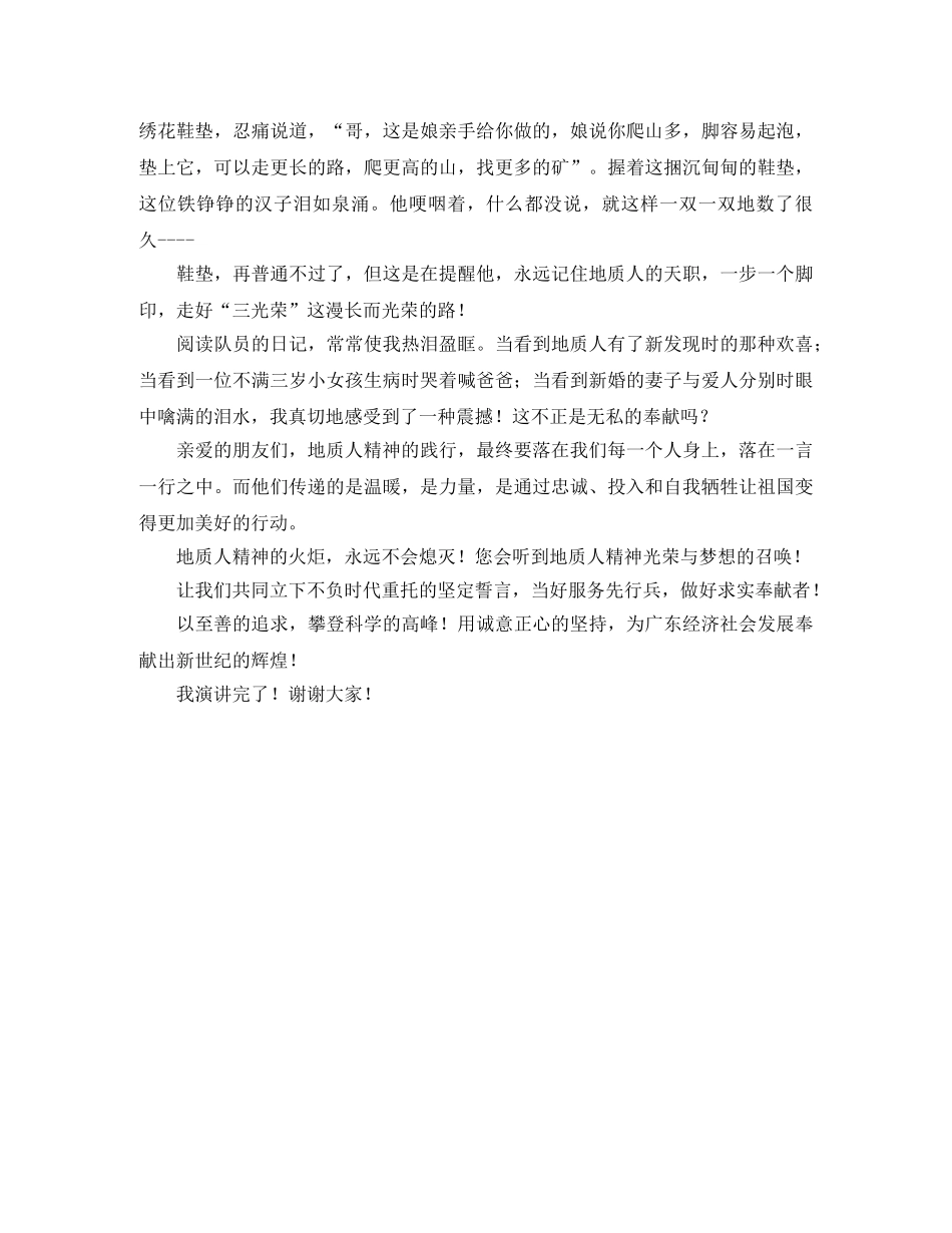 奉献永恒追求地质人演讲稿范文 _第2页