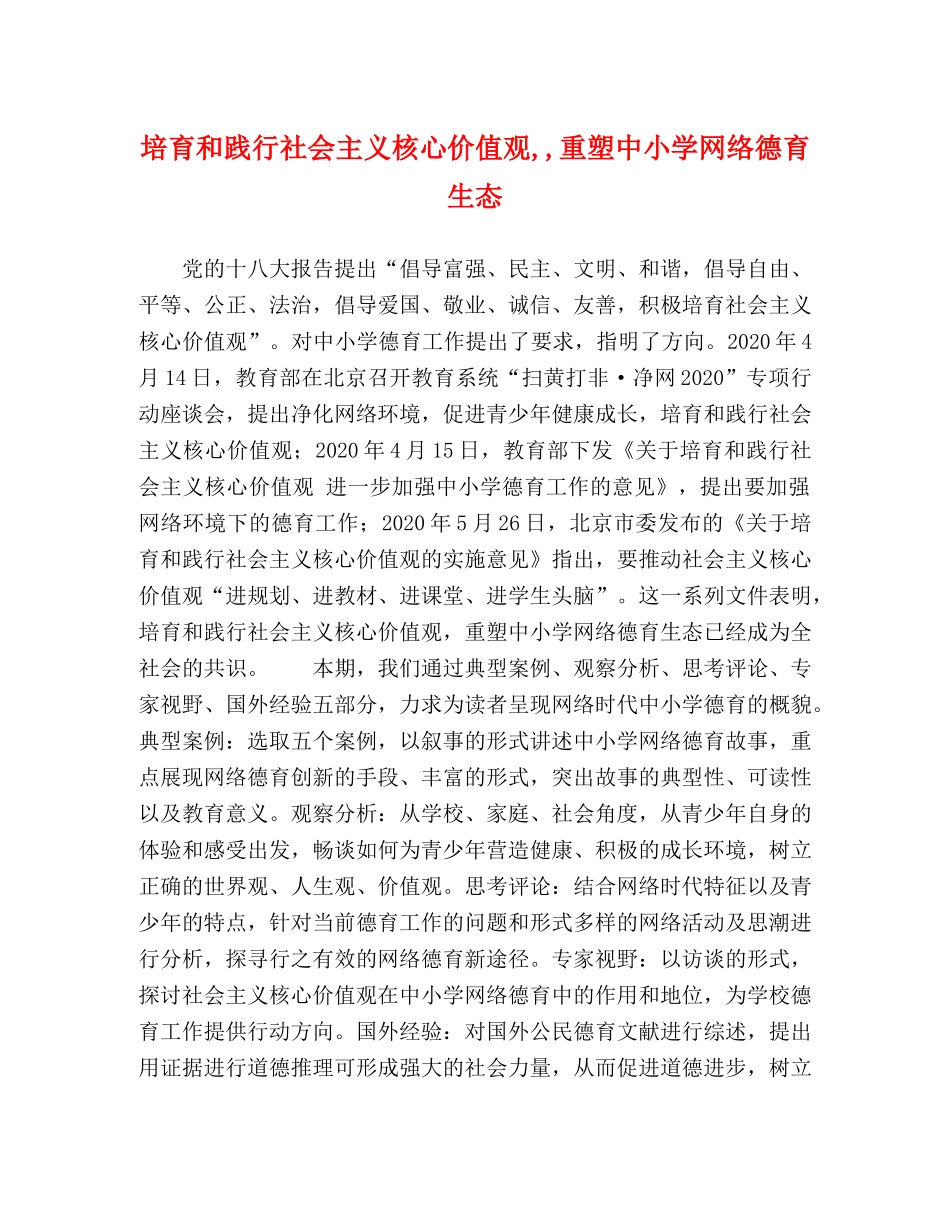 培育和践行社会主义核心价值观,,重塑中小学网络德育生态 _第1页