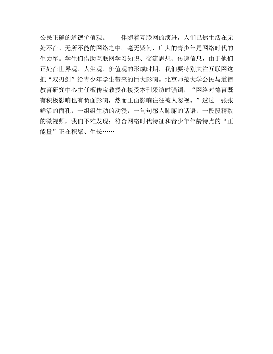 培育和践行社会主义核心价值观,,重塑中小学网络德育生态 _第2页