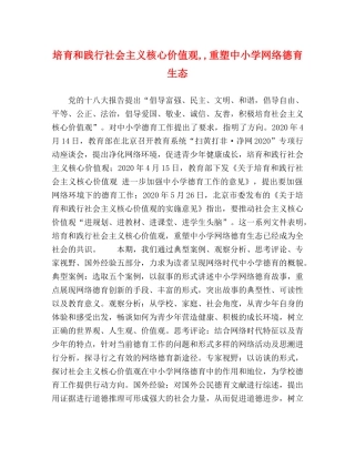 培育和践行社会主义核心价值观,,重塑中小学网络德育生态 