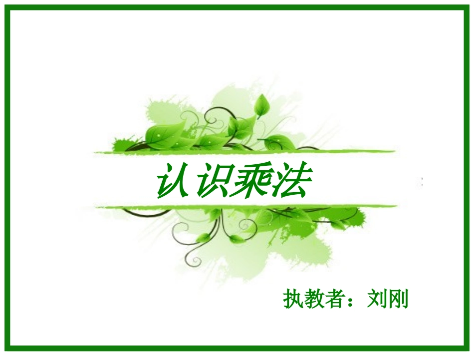 认识乘法 (2)_第1页