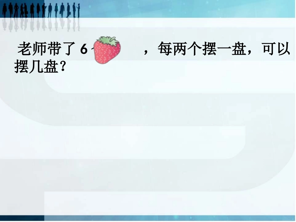 二年级数学《有余数的除法》课件_第3页