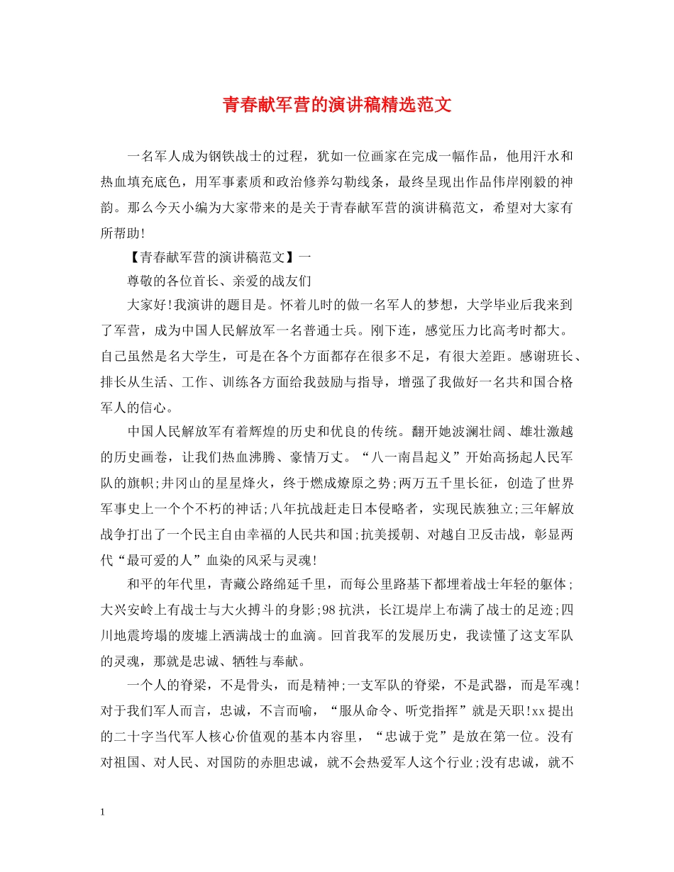 青春献军营的演讲稿精选范文 _第1页